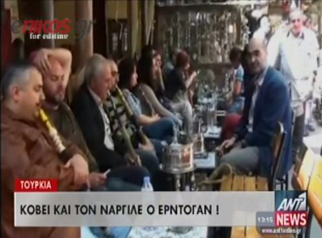 ΒΙΝΤΕΟ-Κόβει τον ναργιλέ ο Ερντογάν