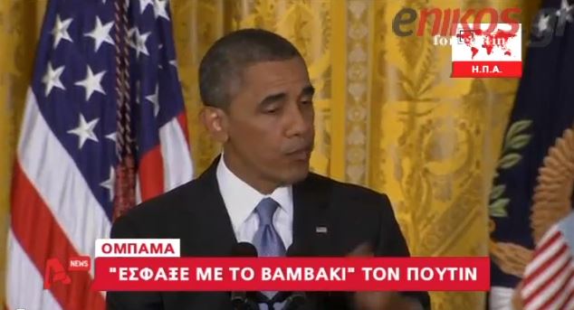 ΒΙΝΤΕΟ- Ομπάμα: O Πούτιν κάνει σαν μαθητής στο τελευταίο θρανίο