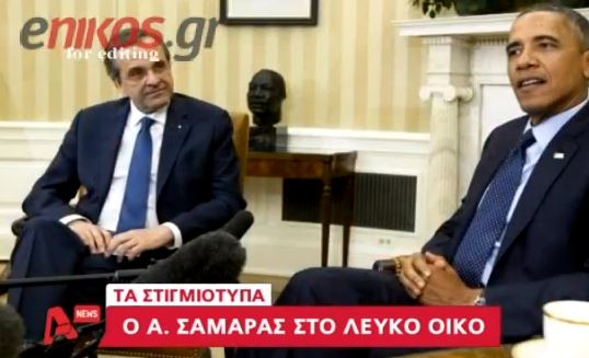 ΒΙΝΤΕΟ-Το παρασκήνιο της συνάντησης Σαμαρά – Ομπάμα