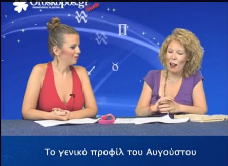 ΒΙΝΤΕΟ-Τα ζώδια του Αυγούστου