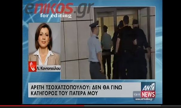 ΒΙΝΤΕΟ-Τσοχατζοπούλου: Δεν θα γίνω κατήγορος του πατέρα μου