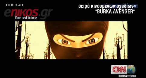 Η τιμωρός με την μπούρκα