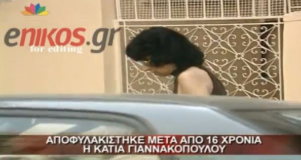 ΒΙΝΤΕΟ-Η αποφυλάκιση της Γιαννακοπούλου