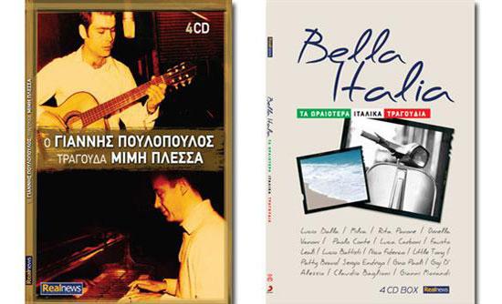 Οι επιτυχίες του Γ. Πουλόπουλου και τα ωραιότερα ιταλικά τραγούδια την Κυριακή με τη Realnews