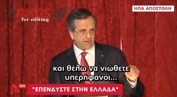 ΒΙΝΤΕΟ-Συνάντηση Σαμαρά με τους ομογενείς