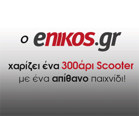 Σήμερα ο νικητής του SCOOTER