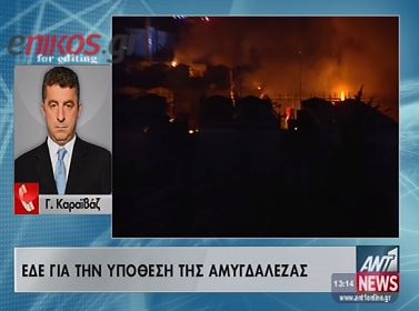 ΕΔΕ για την εξέγερση στην Αμυγδαλέζα