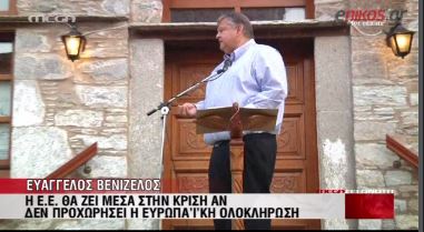 BINTEO-Βενιζέλος:Κάποιοι υπαγορεύουν, κάποιοι υπακούουν