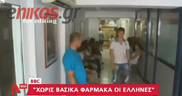BINTEO-Το BBC για την έλλειψη φαρμάκων στην Ελλάδα