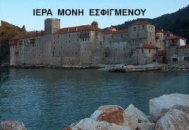 Απορρίφθηκε αίτημα της νέας αδελφότητας της Μονής Εσφιγμένου