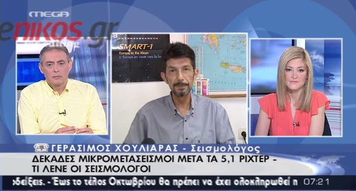 Ο Γεράσιμος Χουλιάρας για τα 5,1 Ρίχτερ