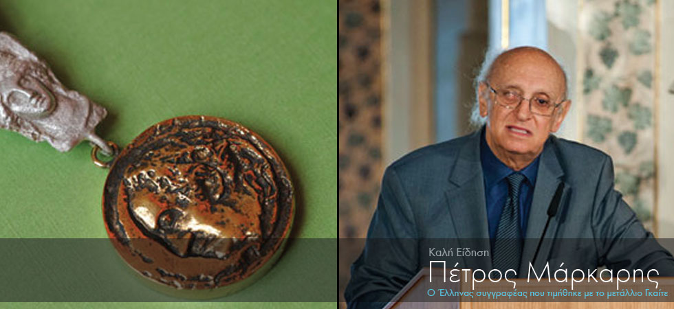 Έλληνας συγγραφέας τιμήθηκε με το μετάλλιο Γκαίτε