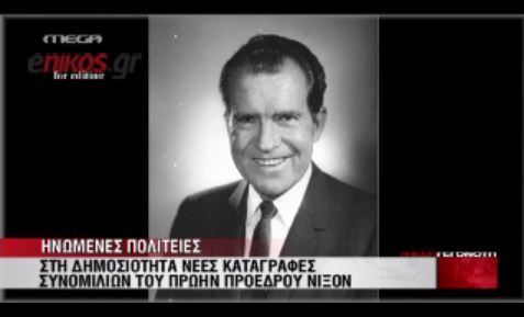 ΒΙΝΤΕΟ-Στη δημοσιότητα δόθηκαν συνομιλίες του Νίξον