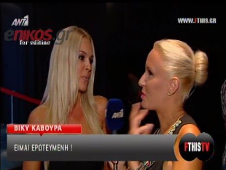 ΒΙΝΤΕΟ-Κάβουρα: Είμαι ερωτευμένη