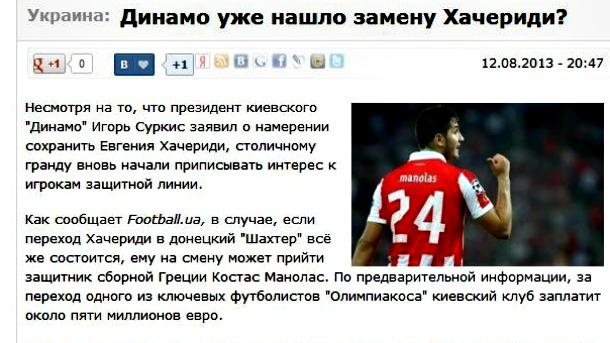 Ντιναμό Κιέβου για Μανωλά