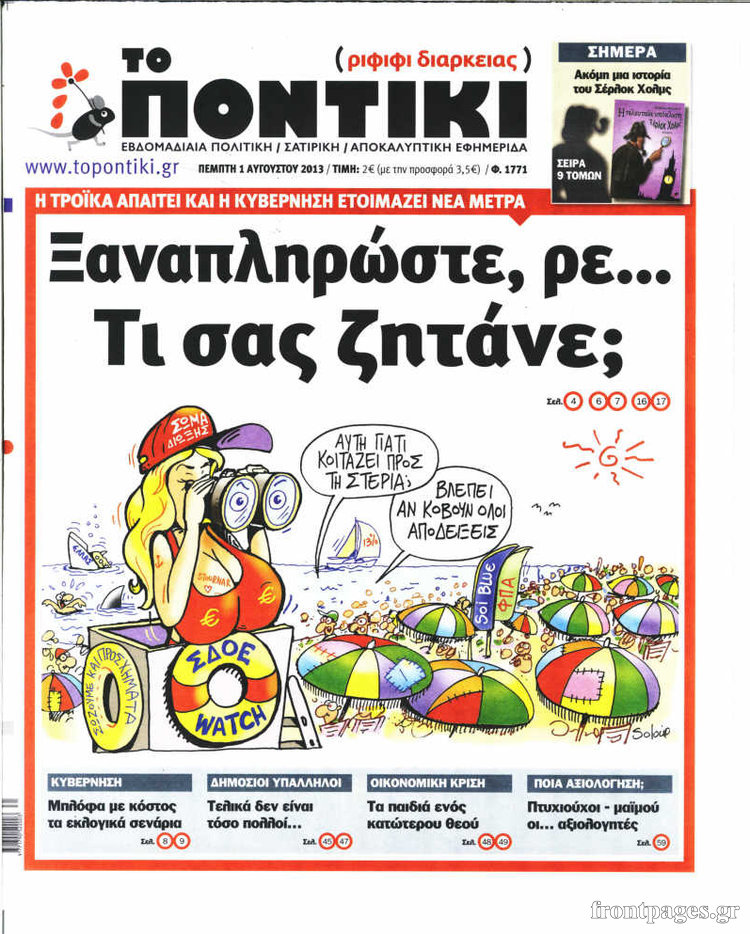 Το Ποντίκι σήμερα