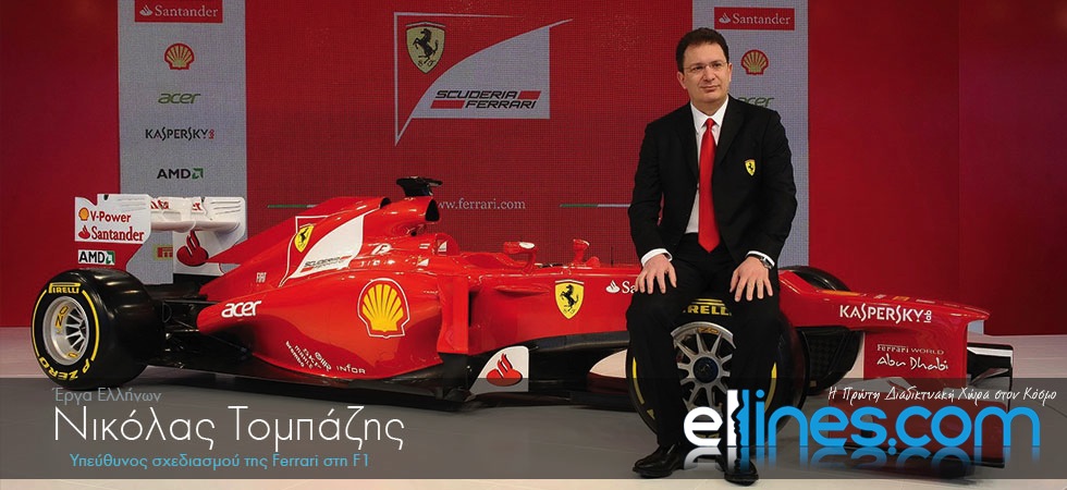 O Έλληνας υπεύθυνος σχεδιασμού της Ferrari στη F1