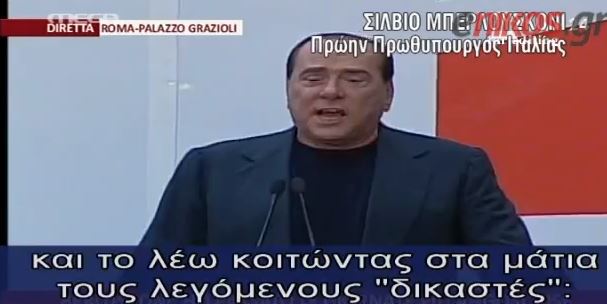 ΒΙΝΤΕΟ-Οι δηλώσεις Μπερλουσκόνι