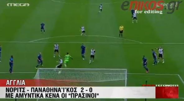 ΒΙΝΤΕΟ-Νόριτς-ΠΑΟ 2-0
