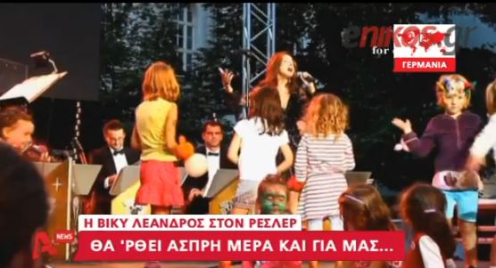 ΒΙΝΤΕΟ-Ο Ρέσλερ τραγουδάει.. Λέανδρος