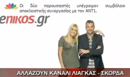 ΒΙΝΤΕΟ-Η μεταγραφή των Λιάγκα-Σκορδά στον ΑΝΤ1