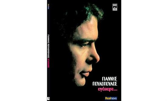 Σήμερα με τη Realnews: Γιάννης Πουλόπουλος – Αγάπα με