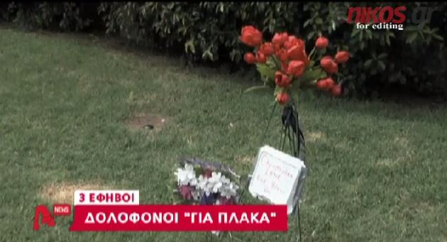 ΒΙΝΤΕΟ- Τον σκότωσαν γιατί έπλητταν