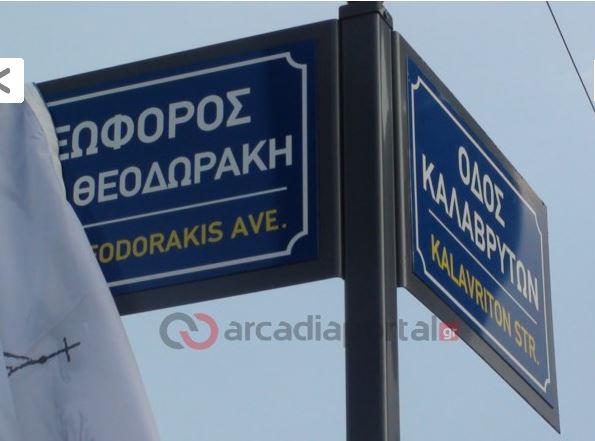 Λεωφόρος «Μίκης Θεοδωράκης» στην Τρίπολη