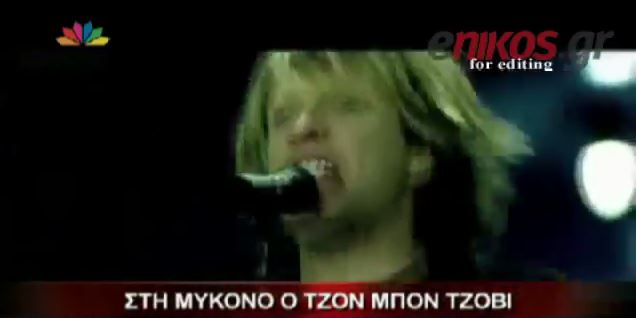 ΒΙΝΤΕΟ- Ο Bon Jovi στη Μύκονο