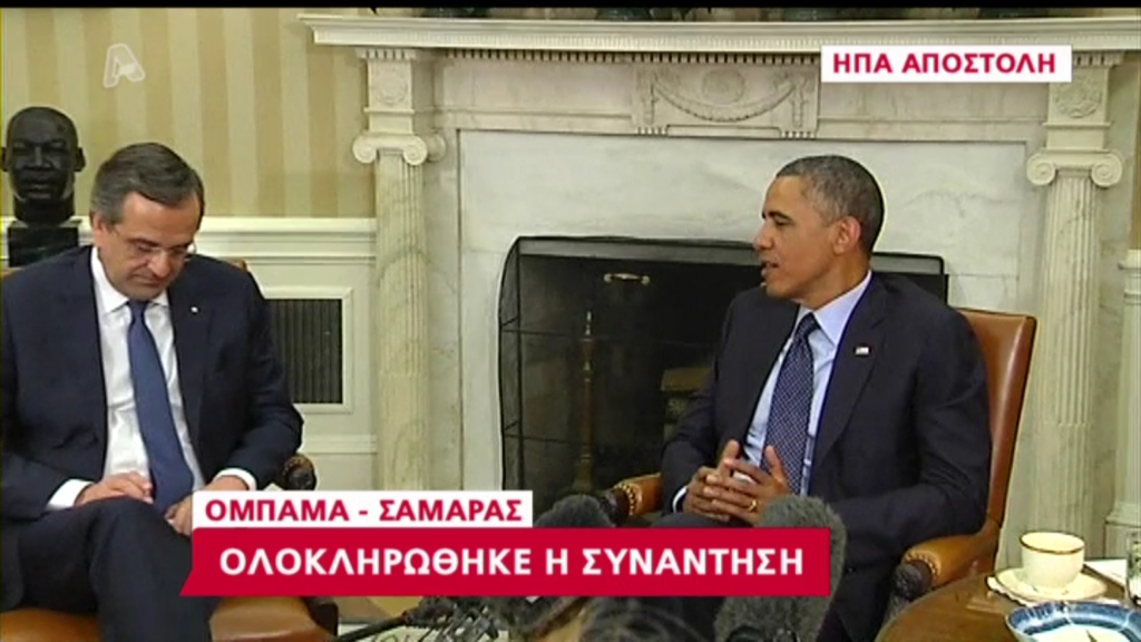 ΤΩΡΑ- Ολοκληρώθηκε η συνάντηση Σαμαρά – Ομπάμα