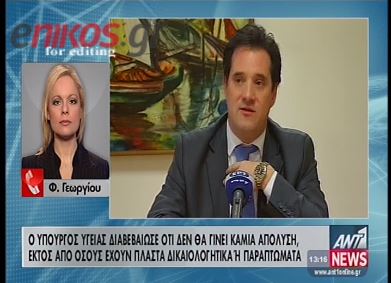Άδωνις: 1618 υπάλληλοι σε κινητικότητα