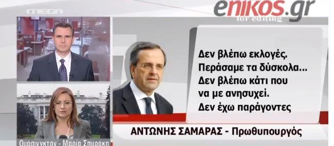 ΒΙΝΤΕΟ- «Δεν βλέπω εκλογές περάσαμε τα δύσκολα»