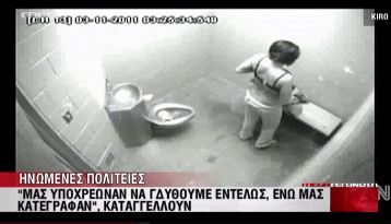 ΒΙΝΤΕΟ-Κρυφές κάμερες σε Α.Τ. κατέγραφαν κρατούμενες