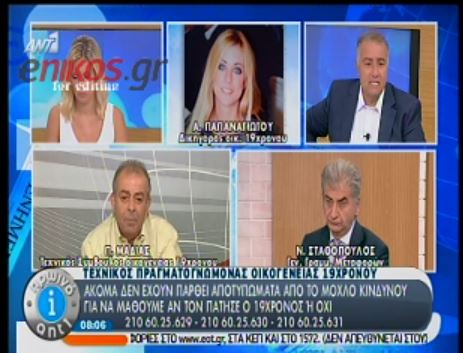 Τι λέει ο πραγματογνώμονας της οικογένειας του 19χρονου