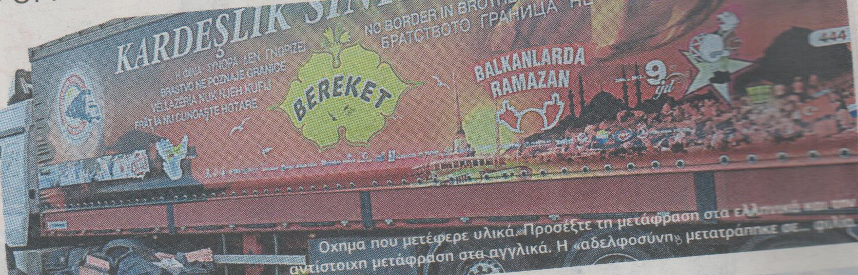 Τουρκικό καραβάνι… προπαγάνδας