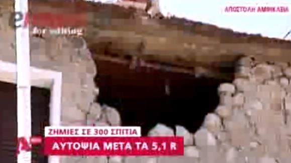 BINTEO-Αμφίκλεια:30 σπίτια κρίθηκαν ακατάλληλα