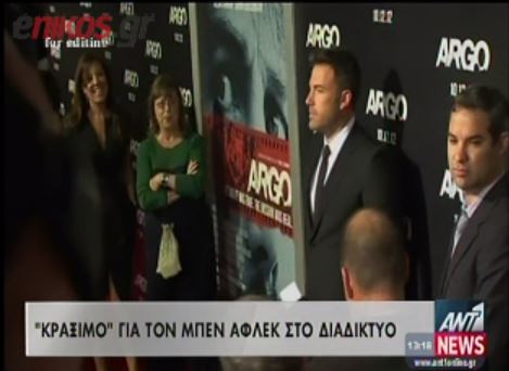 Σάλος στο διαδίκτυο για τον Άφλεκ