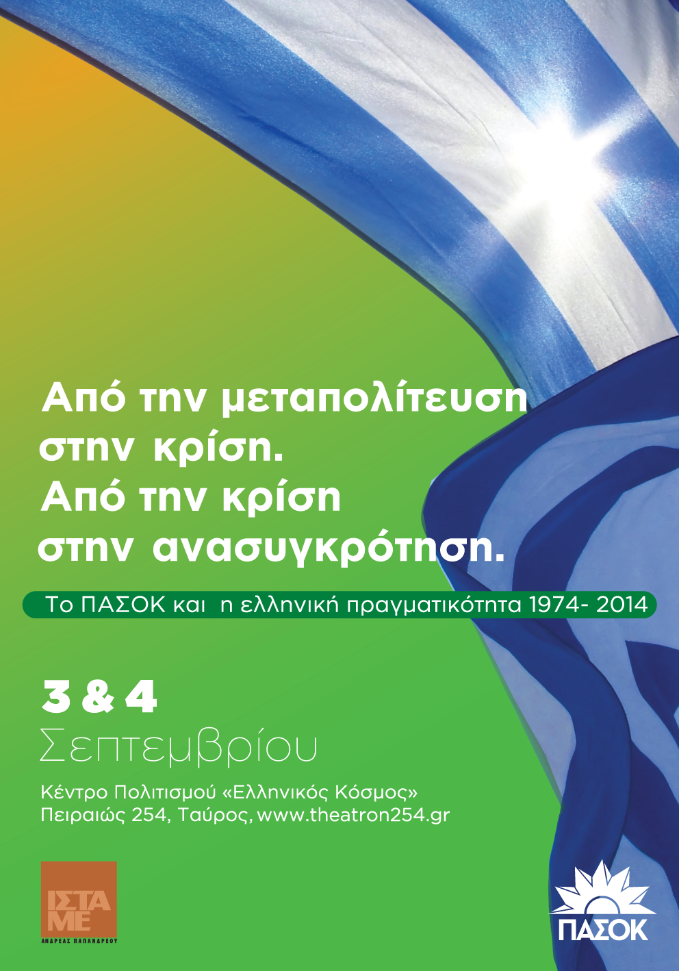 ΦΩΤΟ-Η αφίσα του ΠΑΣΟΚ για το Συνέδριο