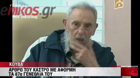 Τα γενέθλια του Φιντέλ Κάστρο