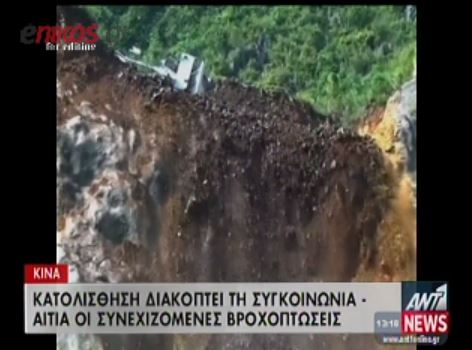 ΒΙΝΤΕΟ-Κατολίσθηση στη Κίνα