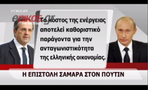 BINTEO-H επιστολή του Σαμαρά στον Πούτιν