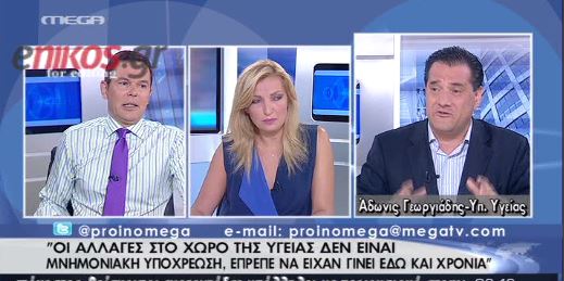 Άδωνις: Οι αλλαγές στην Υγεία δεν είναι μνημονιακή υποχρέωση