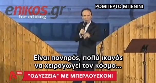 ΒΙΝΤΕΟ-Μπενίνι: Ο Μπερλουσκόνι είναι ο Οδυσσέας