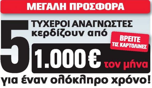 Ακόμη ένας τυχερός αναγνώστης της Realnews