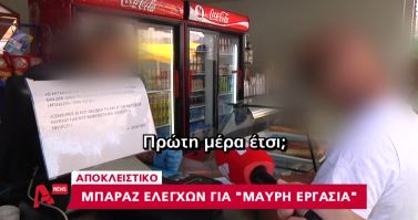 ΒΙΝΤΕΟ-Μπαράζ ελέγχων για μαύρη εργασία