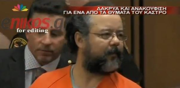 ΒΙΝΤΕΟ-Ισόβια στο “τέρας” του Κλίβελαντ