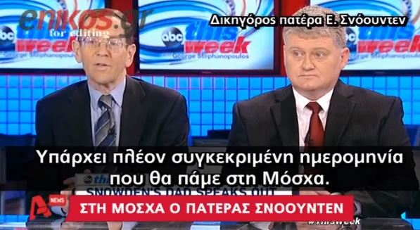 BINTΕO-Στη Μόσχα ο πατέρας του Σνόουντ��ν