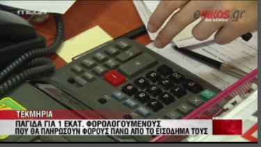 Στην παγίδα των τεκμηρίων 1 εκατ. φορολογούμενοι