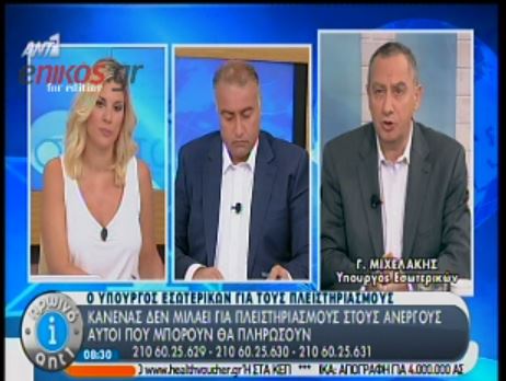 ΒΙΝΤΕΟ-Ο Μιχελάκης για τους πλειστηριασμούς
