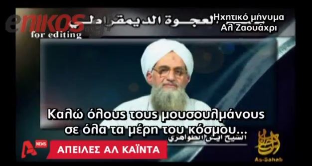 BINTEO-To μήνυμα της Αλ Κάιντα